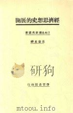 经济思想史的展开   1929  PDF电子版封面    （日）北泽新次郎著；温盛光译 
