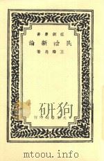 民治新论   1946  PDF电子版封面    王赣愚著 