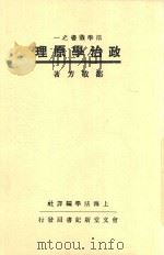 政治学原理  全1册  第3版   1937  PDF电子版封面    邹敬芳著 