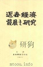 近世经济发展之研究   1930  PDF电子版封面    （美）Herman Cohn著；洪涛译 