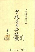 拿破仑用兵秘诀   1936  PDF电子版封面    陈树檀，吴裕，陈树檀 