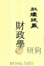 财政学  第2版   1913  PDF电子版封面    黄敦懌编辑 