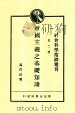 帝国主义之基础知识   1929  PDF电子版封面    马哲民著 