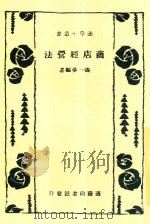 商学小丛书  商店经营法   1939  PDF电子版封面    张一梦编著 