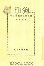 动员纲领与动员法令   1938  PDF电子版封面    陈传钢编 