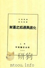 财产之起源与进化   1932  PDF电子版封面    （法）拉发格著；杨伯恺译 