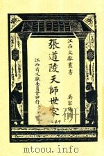 张道陵天师世家   1947  PDF电子版封面    吴宗慈著 