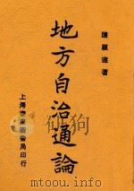 地方自治通论  第4版   1929  PDF电子版封面    陈顾远著 