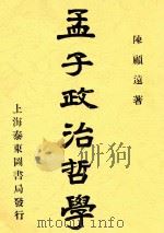 孟子政治哲学  全1册  第3版   1926  PDF电子版封面    陈顾远著 