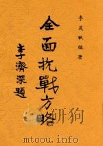 全面抗战方略   1938  PDF电子版封面    李茂秋编著 