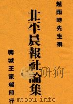 北平晨报社论集  第2版   1934  PDF电子版封面    赵雨时先生撰 