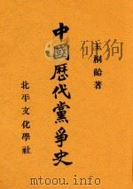 中国历代党争史  第3版   1931  PDF电子版封面    王桐龄著 