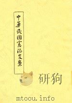 中华民国宪法史案   1914  PDF电子版封面    李根源编辑 