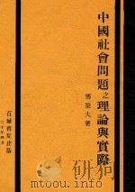 中国社会问题之理论与实际  全1册   1931  PDF电子版封面    傅築夫著 