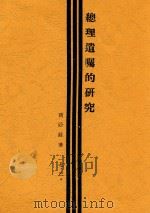 总理遗嘱的研究   1928  PDF电子版封面    商荫庄著 