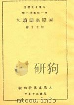 国际新闻读法   1936  PDF电子版封面    杨东莼著 