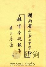 湖南省立第五中学校教育参观报告（1933 PDF版）