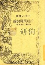 三通小丛书  读经问题讨论（1939 PDF版）