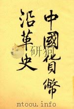 中国货币沿革史   1911  PDF电子版封面    刘映岚，刘映岚 