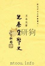 先秦货币史   1947  PDF电子版封面    王名元著 