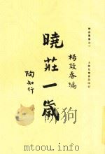晓庄一岁  全1册  第3版   1933  PDF电子版封面    杨效春著 