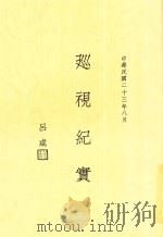 巡视纪实   1934  PDF电子版封面    吕咸，吕咸 