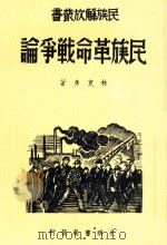 民族解放丛书  民族革命战争论   1937  PDF电子版封面    林克多著 