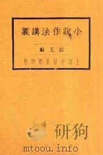 小说作法讲义   1923  PDF电子版封面    俍工编 