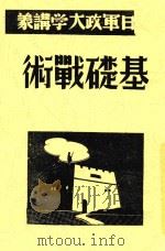 基础战术   1938  PDF电子版封面    毛泽东讲述 