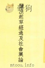 监法起草经过及社会舆论   1935  PDF电子版封面    杨兴勤编辑 