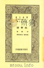 万有文库  社会论（1936 PDF版）