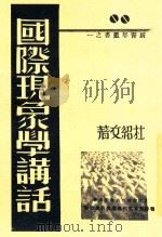 新青年丛书  国际现象学讲话   1939  PDF电子版封面    杜绍文著 