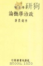 政治学概论  第2版   1935  PDF电子版封面    李剑农著 