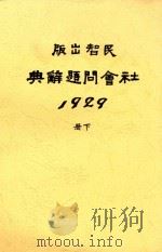 社会问题辞典  全1册  下   1929  PDF电子版封面    陈绶荪编纂 