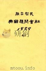 社会问题辞典  全1册  上   1929  PDF电子版封面    陈绶荪编纂 