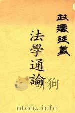 法学通论  第2版   1913  PDF电子版封面    胡挹琪编辑 