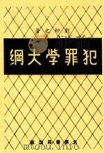 犯罪学大纲  第3版   1947  PDF电子版封面    刘仰之著 