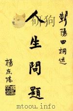 人生问题   1921  PDF电子版封面    （日）大住啸风著；田桐编译 