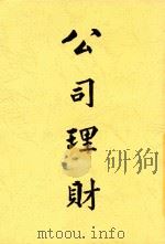 公司理财  全1册  第3版   1948  PDF电子版封面    朱国璋著 