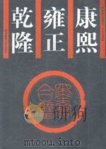 康熙雍正乾隆墨宝合璧   1999  PDF电子版封面  7810317563  （清）康熙帝等书；吴元真选编 