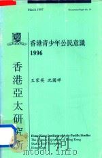 香港青少年公民意识  1996   1997  PDF电子版封面  9624410577  王家英，沈国祥著 