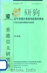 近年香港社会福利政策的发展  以彭定康的施政为案例   1997  PDF电子版封面  9624410704  李翊骏著 