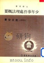 大学用书  东亚法律丛书  少年事件处理法概要   1982  PDF电子版封面    刘日安著 