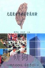 光复后台湾地区发展经验（ PDF版）