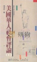 美国华人社会评论  1976.2-1985.2  上   1985  PDF电子版封面    马克任著 