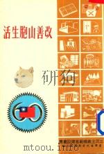 改善山胞生活   1971  PDF电子版封面    台湾省政府新闻处主编 