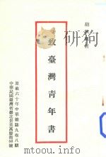 致台湾青年书   1971  PDF电子版封面    胡秋原著 