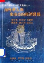 海外华人与东南亚的经济发展（ PDF版）