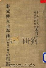 郭嵩焘先生年谱上   1971  PDF电子版封面    郭廷以编定；尹仲容创稿，陆宝千补辑 