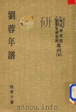 中央研究院近代史研究院专刊  刘荣年谱（1979 PDF版）